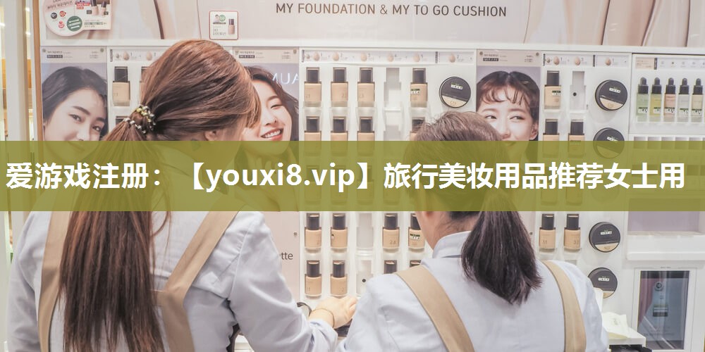 旅行美妆用品推荐女士用