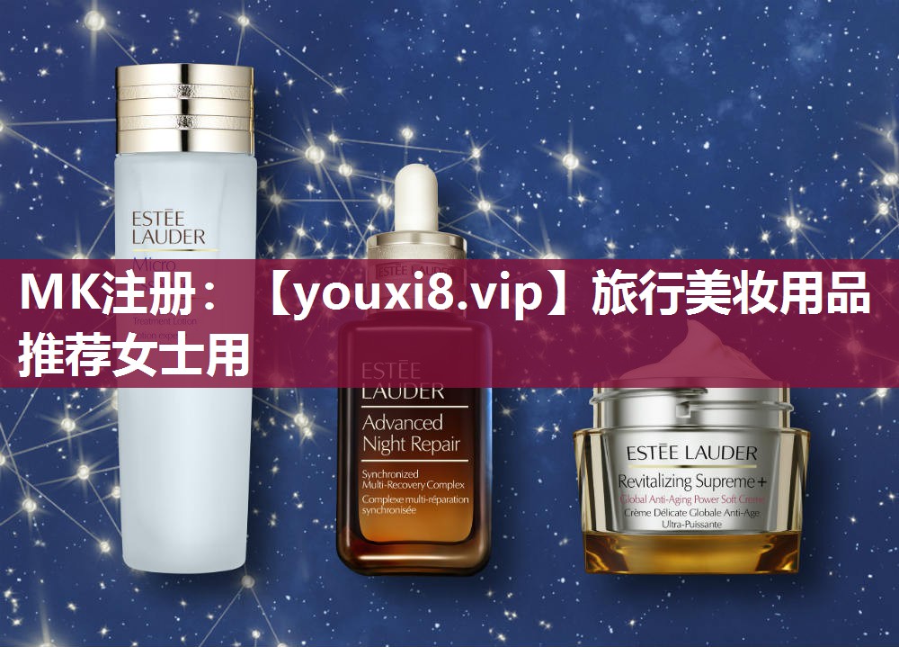 旅行美妆用品推荐女士用