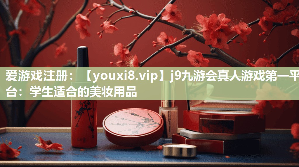 学生适合的美妆用品