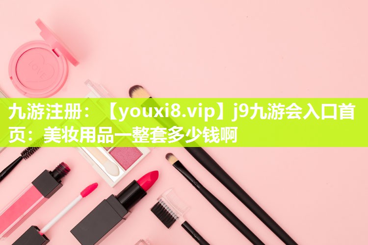 美妆用品一整套多少钱啊