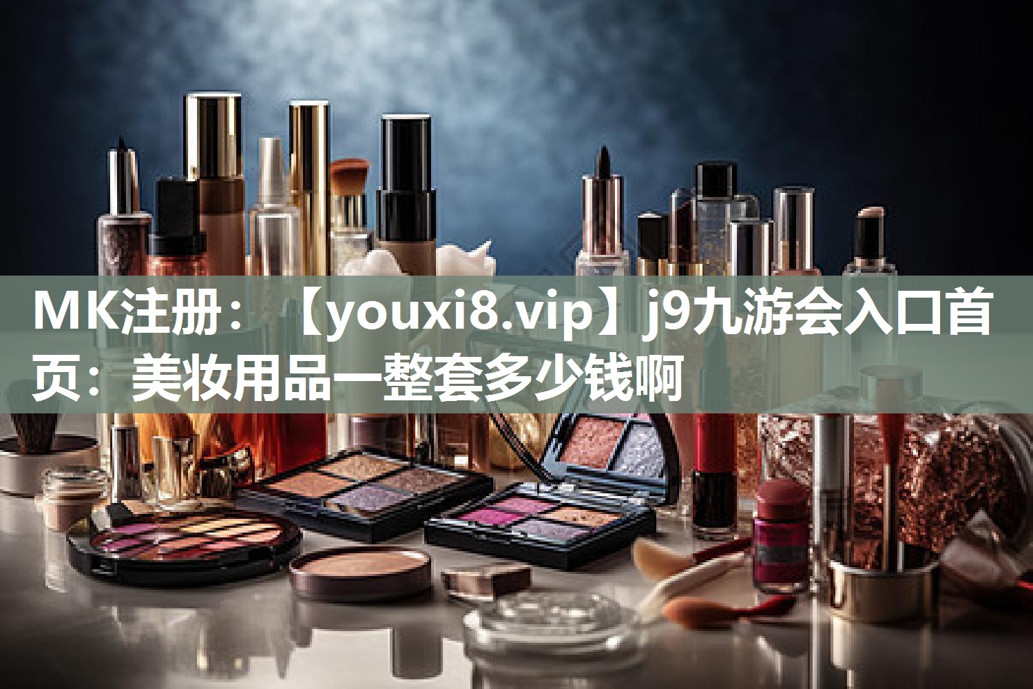 美妆用品一整套多少钱啊