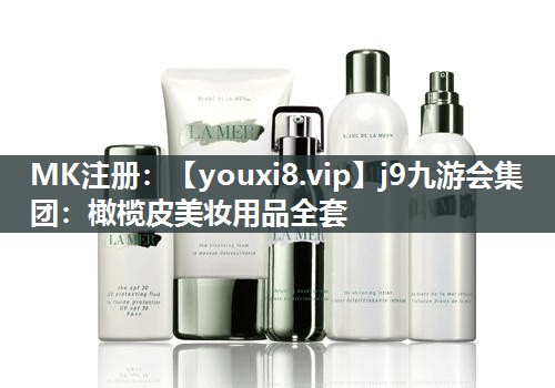 橄榄皮美妆用品全套
