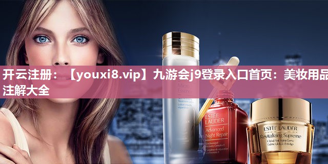 美妆用品注解大全
