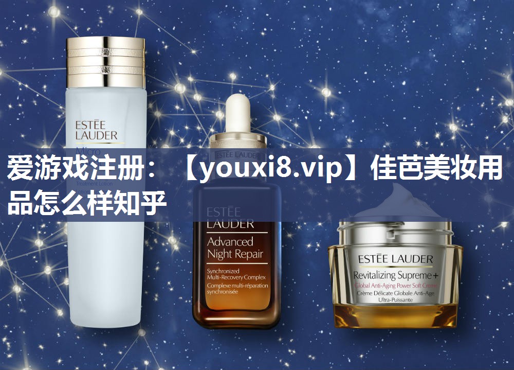 佳芭美妆用品怎么样知乎