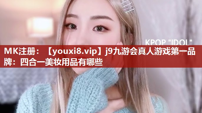 四合一美妆用品有哪些