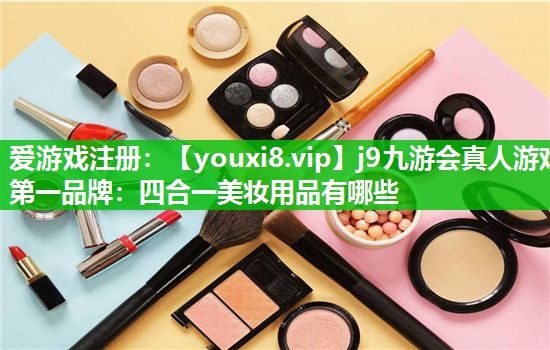 四合一美妆用品有哪些