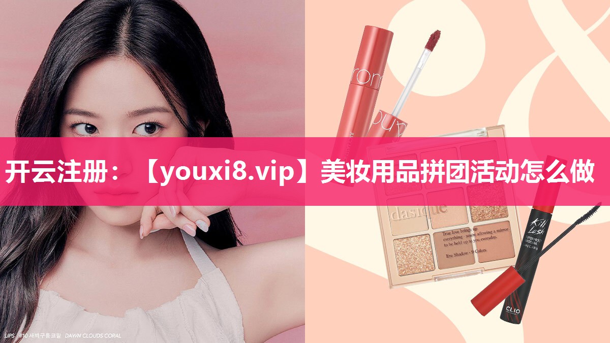 美妆用品拼团活动怎么做