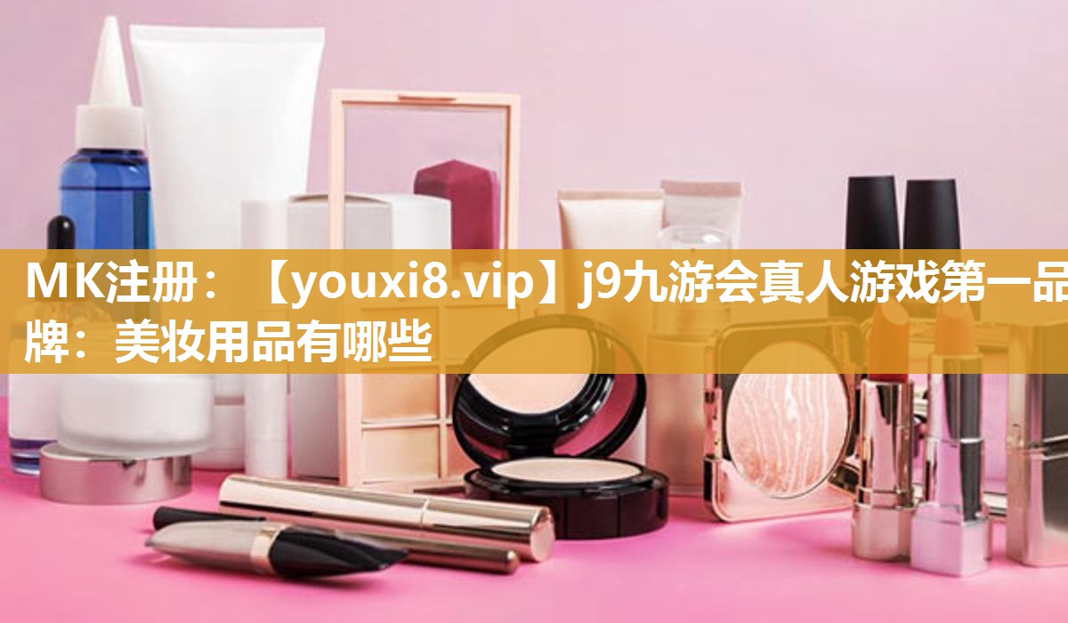 美妆用品有哪些