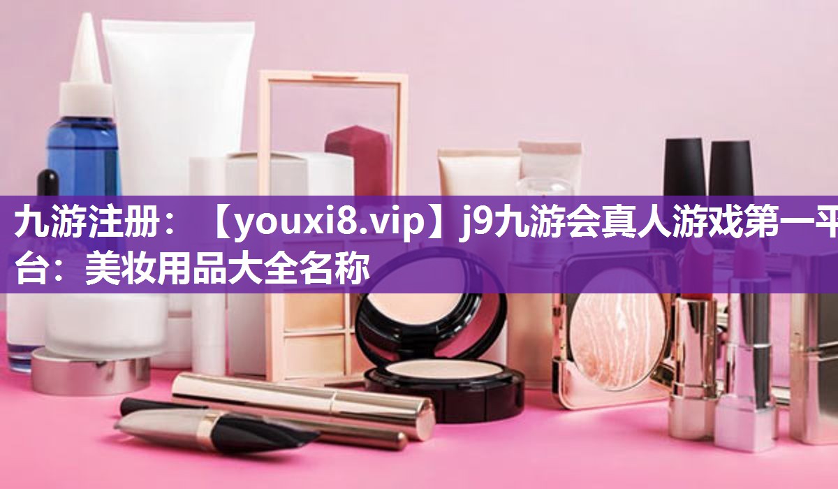 美妆用品大全名称