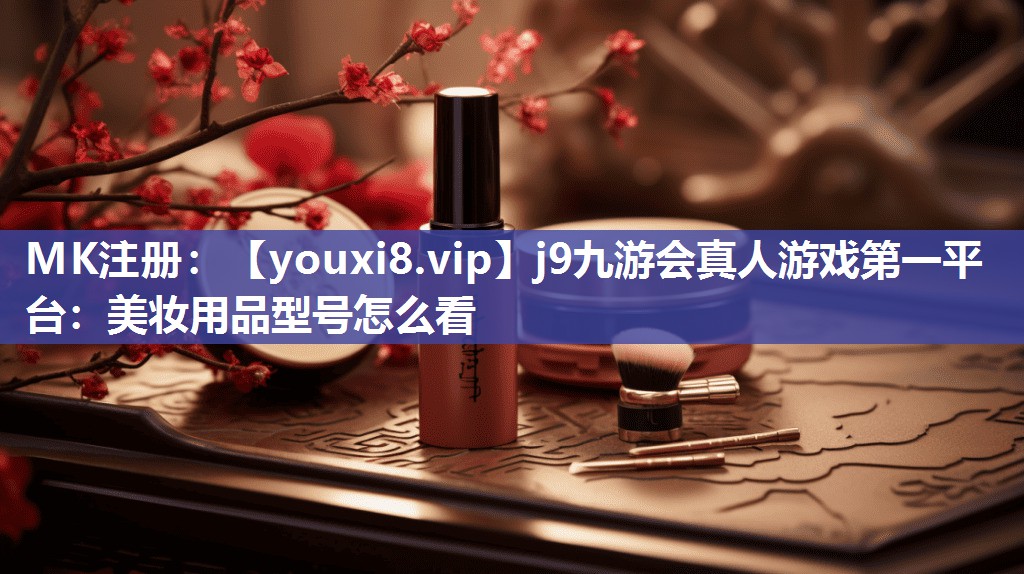 美妆用品型号怎么看