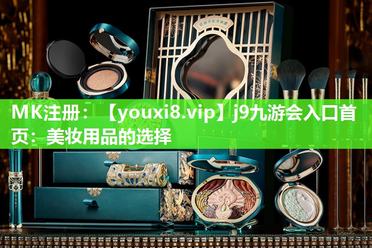 美妆用品的选择