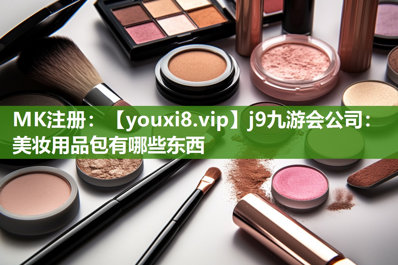 美妆用品包有哪些东西