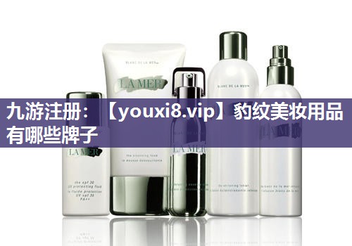 豹纹美妆用品有哪些牌子