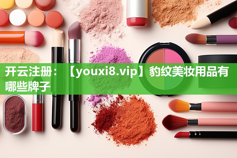 豹纹美妆用品有哪些牌子