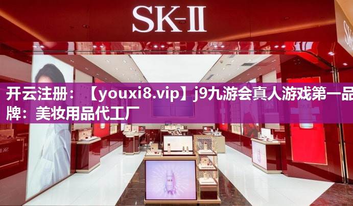 美妆用品代工厂