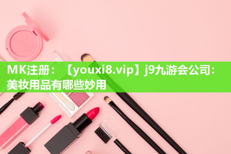 美妆用品有哪些妙用