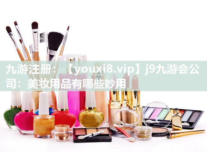 美妆用品有哪些妙用