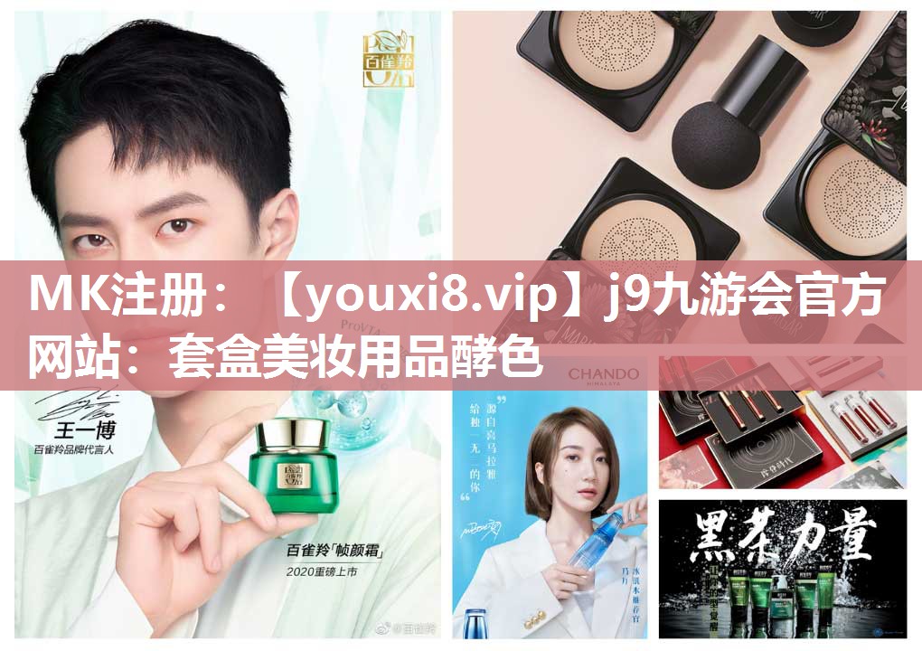套盒美妆用品酵色