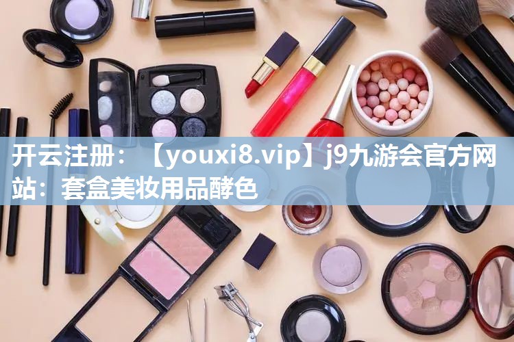 套盒美妆用品酵色