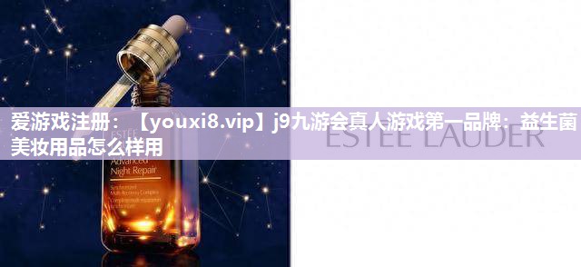 益生菌美妆用品怎么样用