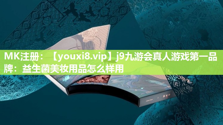 益生菌美妆用品怎么样用