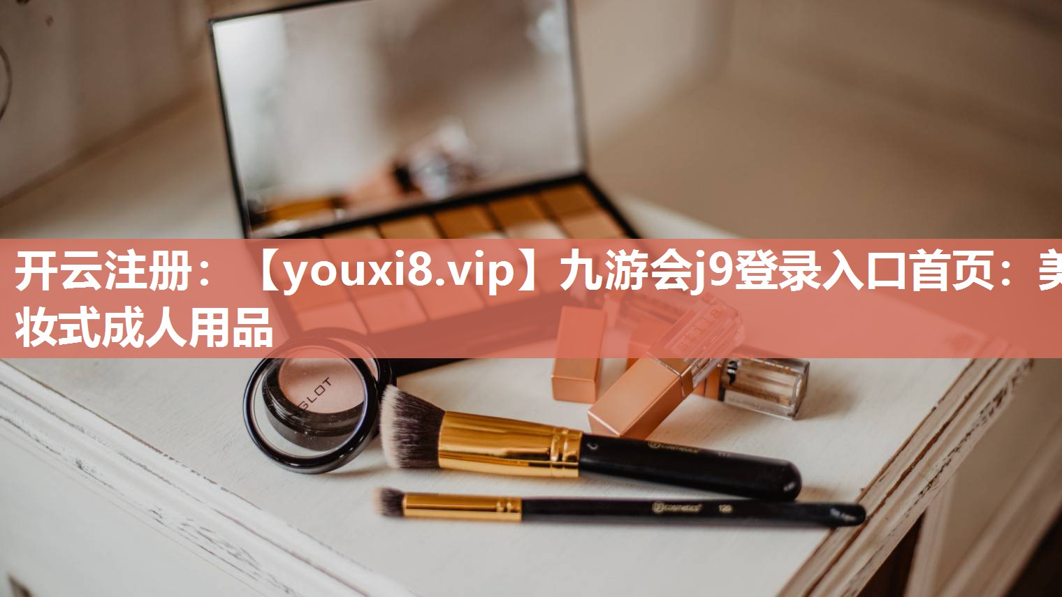 美妆式成人用品