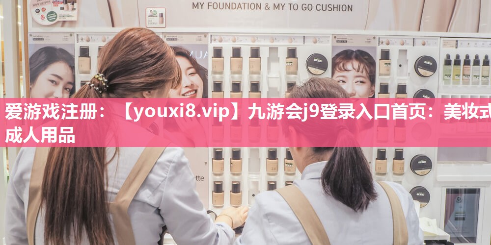美妆式成人用品