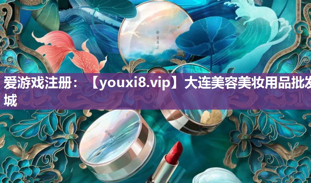 大连美容美妆用品批发城