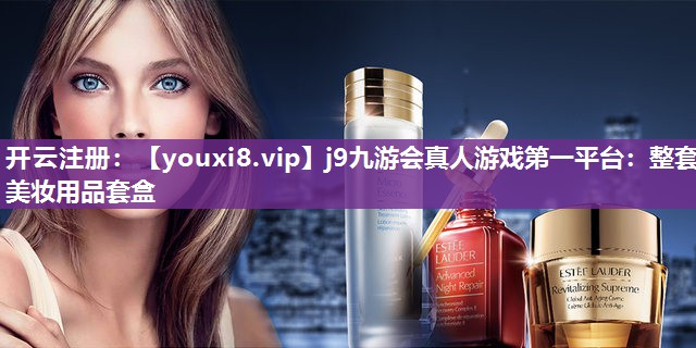 整套美妆用品套盒