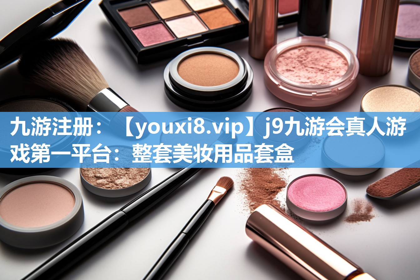 整套美妆用品套盒