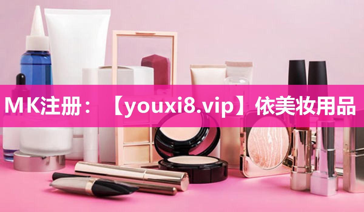 依美妆用品