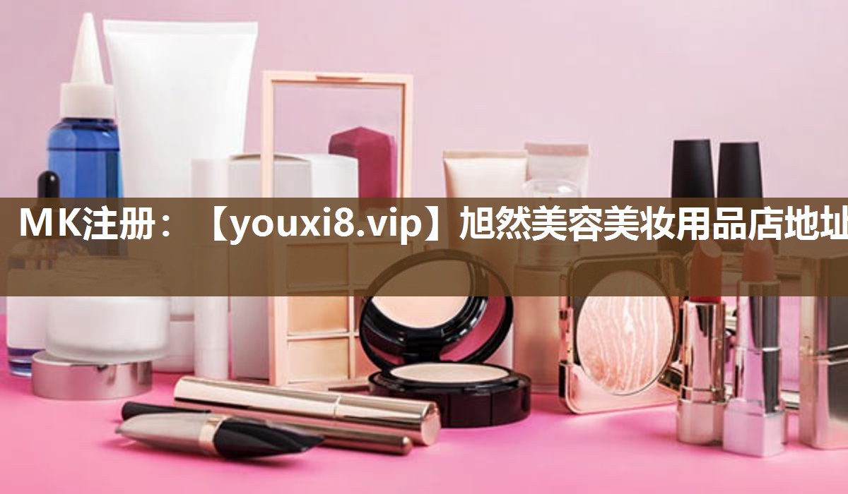 旭然美容美妆用品店地址