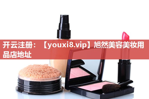 旭然美容美妆用品店地址