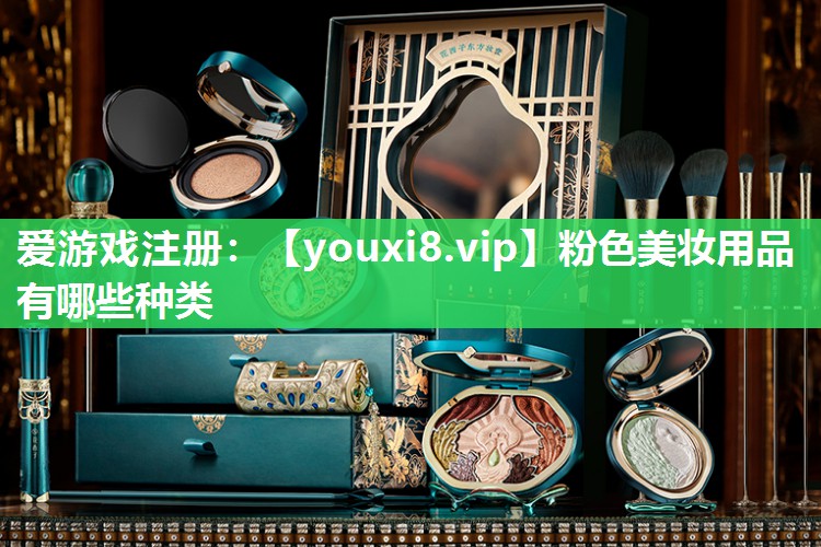 粉色美妆用品有哪些种类