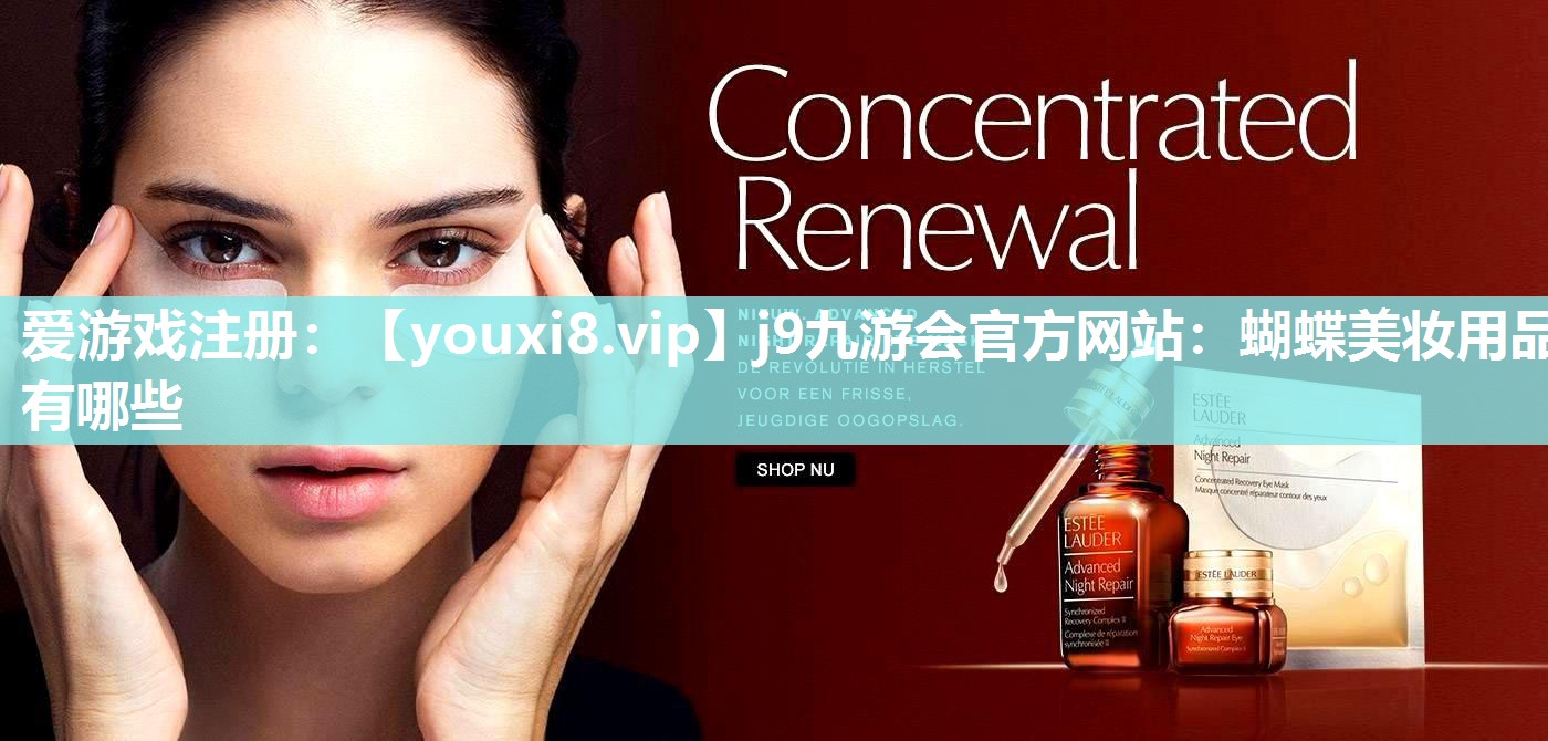 蝴蝶美妆用品有哪些