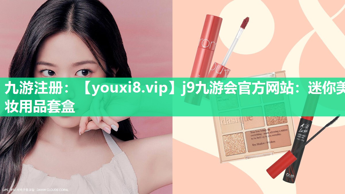 迷你美妆用品套盒