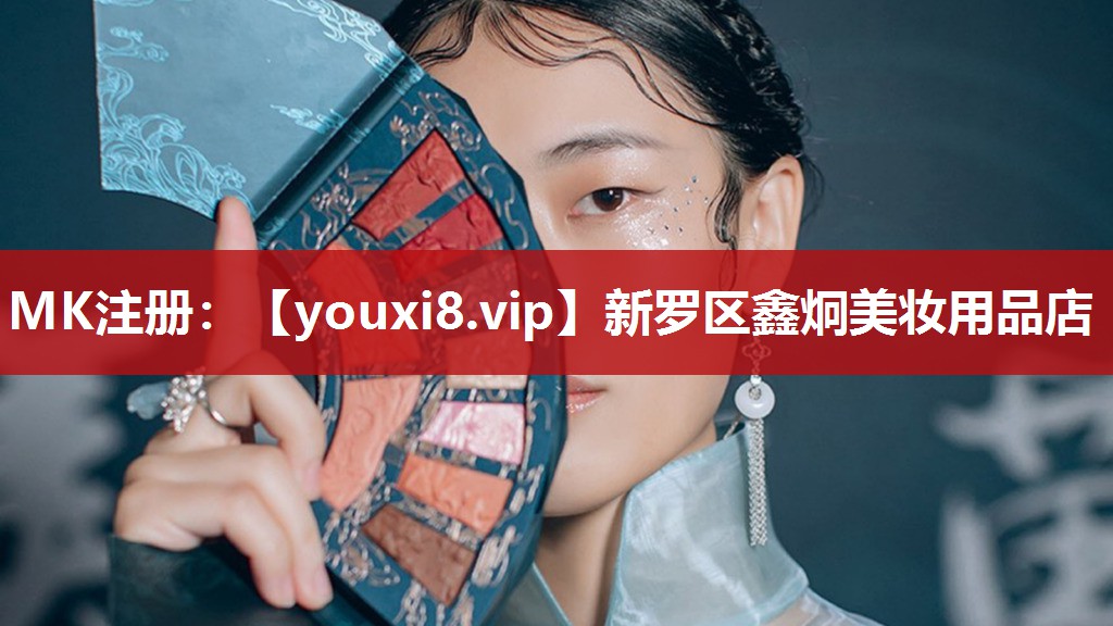 新罗区鑫炯美妆用品店