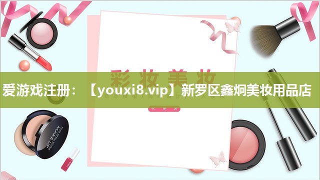 新罗区鑫炯美妆用品店