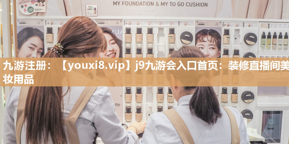 装修直播间美妆用品