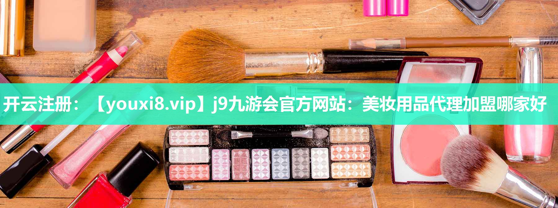美妆用品代理加盟哪家好