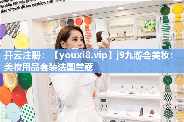 美妆用品套装法国兰蔻