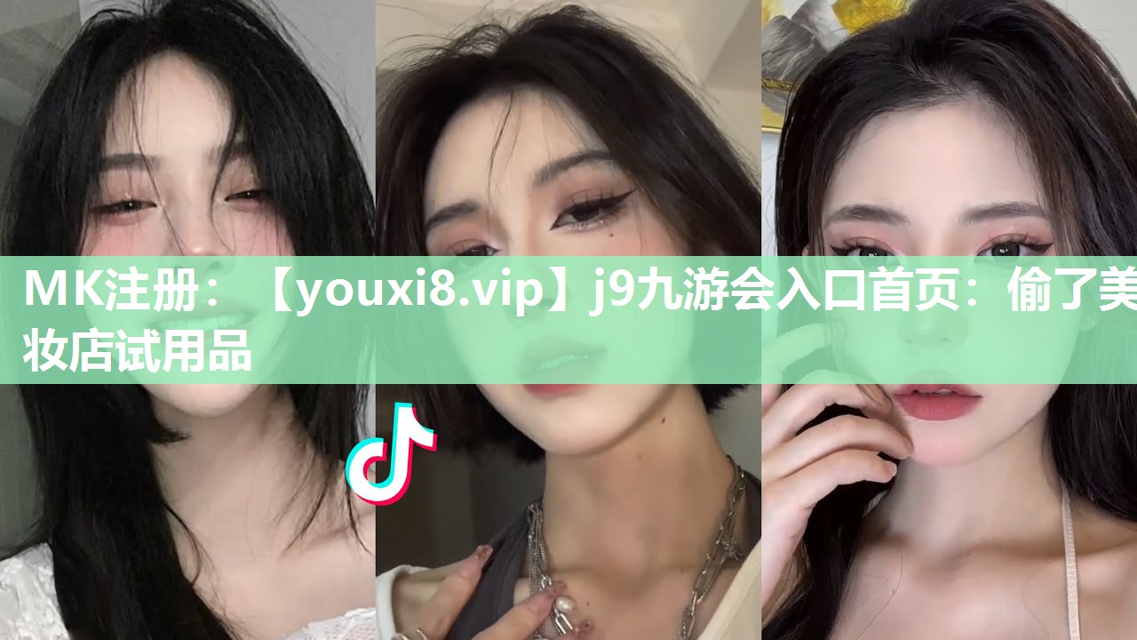 偷了美妆店试用品