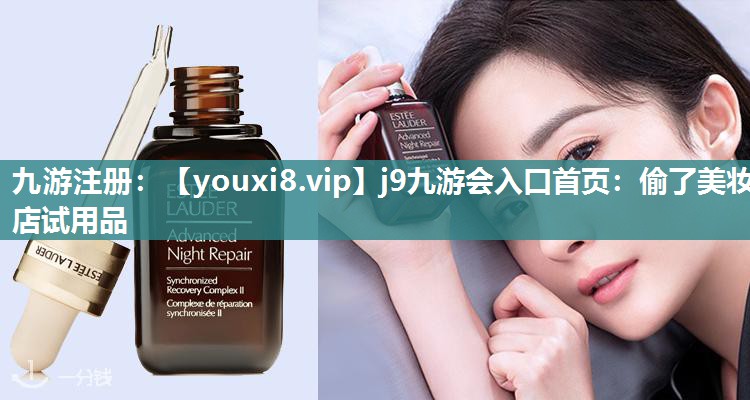 偷了美妆店试用品