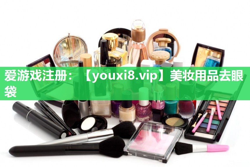 美妆用品去眼袋