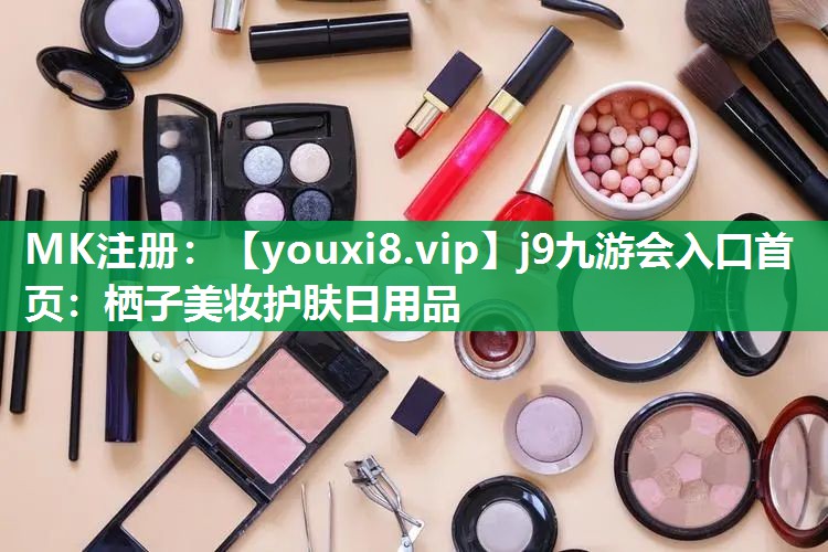 栖子美妆护肤日用品