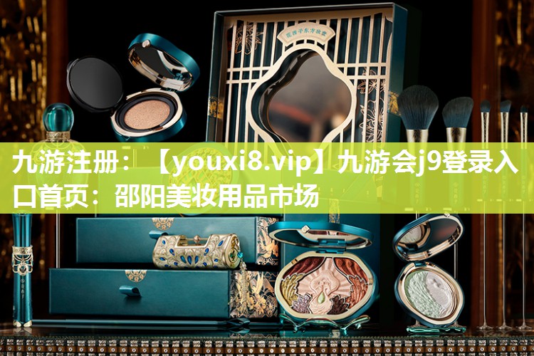 邵阳美妆用品市场