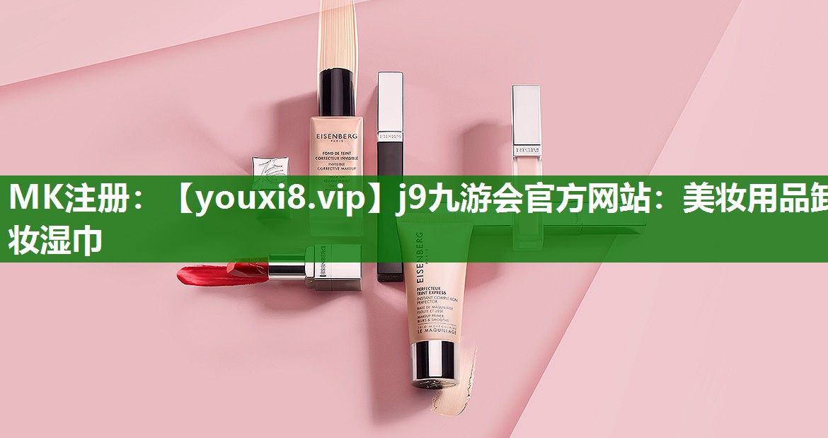 美妆用品卸妆湿巾