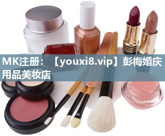 彭梅婚庆用品美妆店