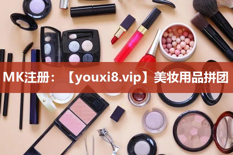 美妆用品拼团