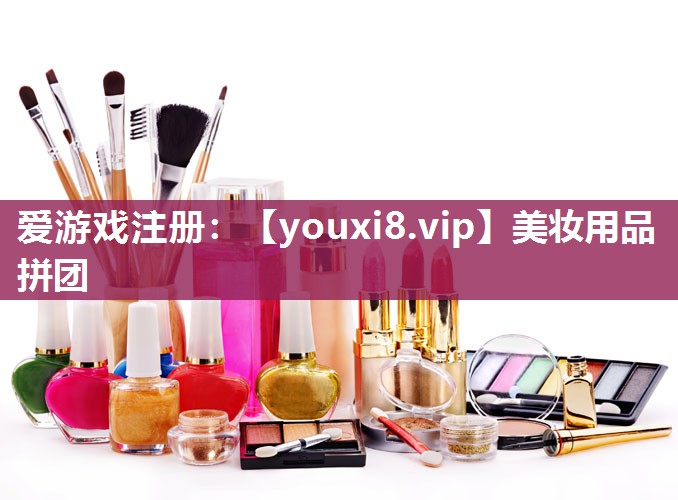 美妆用品拼团